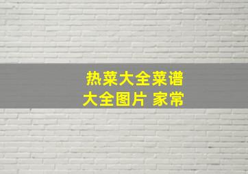 热菜大全菜谱大全图片 家常